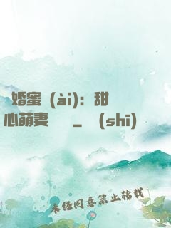 閃婚蜜愛(ài)：甜心萌妻軟綿綿