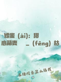 閃婚蜜愛(ài)：甜心萌妻軟綿綿