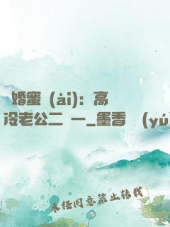 閃婚蜜愛(ài)：高冷老公二選一