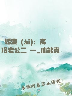 閃婚蜜愛(ài)：高冷老公二選一