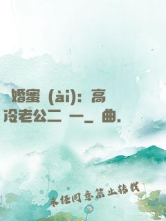 閃婚蜜愛(ài)：高冷老公二選一
