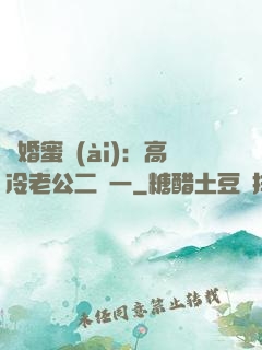閃婚蜜愛(ài)：高冷老公二選一