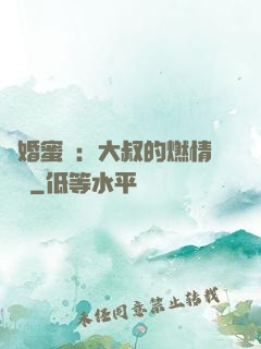 閃婚蜜愛：大叔的燃情寶貝