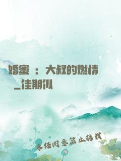 閃婚蜜愛：大叔的燃情寶貝