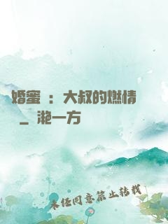 閃婚蜜愛：大叔的燃情寶貝
