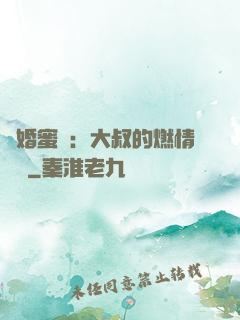閃婚蜜愛：大叔的燃情寶貝