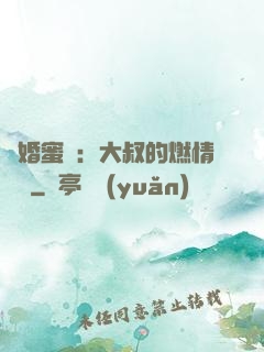 閃婚蜜愛：大叔的燃情寶貝