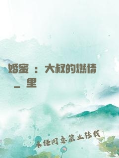 閃婚蜜愛：大叔的燃情寶貝