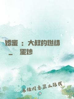 閃婚蜜愛：大叔的燃情寶貝