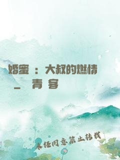 閃婚蜜愛：大叔的燃情寶貝