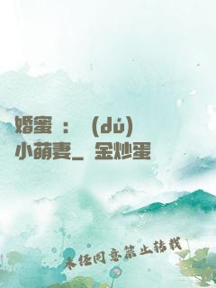 閃婚蜜愛：獨(dú)寵小萌妻