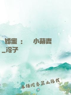 閃婚蜜愛：獨寵小萌妻