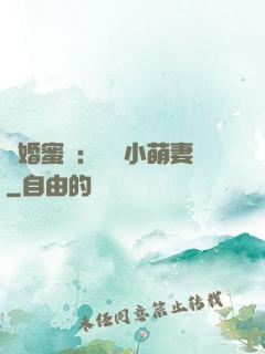 閃婚蜜愛：獨寵小萌妻