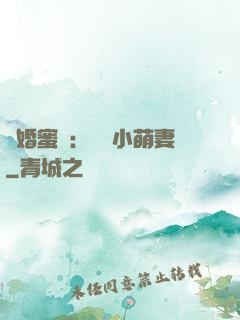 閃婚蜜愛：獨寵小萌妻