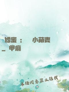 閃婚蜜愛：獨寵小萌妻