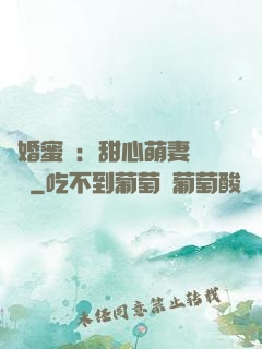 閃婚蜜愛：甜心萌妻軟綿綿