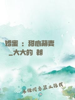 閃婚蜜愛：甜心萌妻軟綿綿