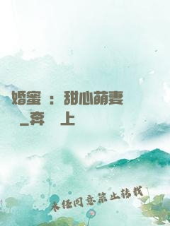 閃婚蜜愛：甜心萌妻軟綿綿