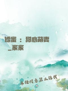 閃婚蜜愛：甜心萌妻軟綿綿