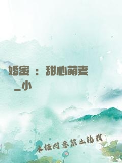 閃婚蜜愛：甜心萌妻軟綿綿