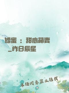 閃婚蜜愛：甜心萌妻軟綿綿