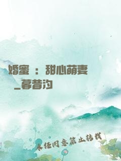 閃婚蜜愛：甜心萌妻軟綿綿