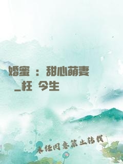 閃婚蜜愛：甜心萌妻軟綿綿