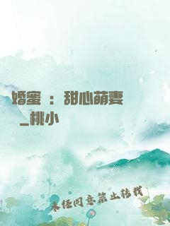 閃婚蜜愛：甜心萌妻軟綿綿