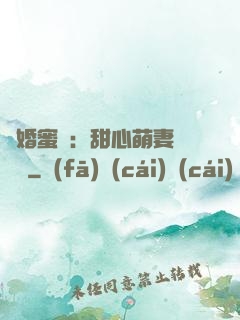 閃婚蜜愛：甜心萌妻軟綿綿