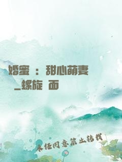閃婚蜜愛：甜心萌妻軟綿綿
