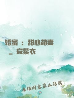 閃婚蜜愛：甜心萌妻軟綿綿