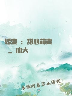 閃婚蜜愛：甜心萌妻軟綿綿