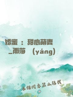 閃婚蜜愛：甜心萌妻軟綿綿