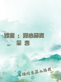閃婚蜜愛：甜心萌妻軟綿綿