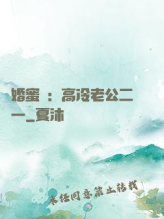 閃婚蜜愛：高冷老公二選一