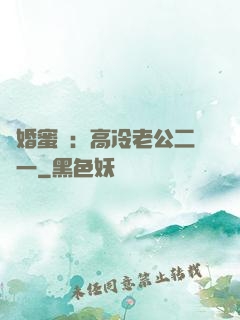 閃婚蜜愛：高冷老公二選一