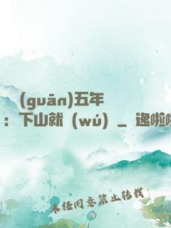 閉關(guān)五年：下山就無(wú)敵
