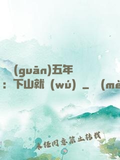 閉關(guān)五年：下山就無(wú)敵