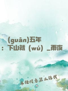 閉關(guān)五年：下山就無(wú)敵
