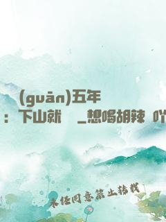 閉關(guān)五年：下山就無敵
