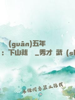 閉關(guān)五年：下山就無敵