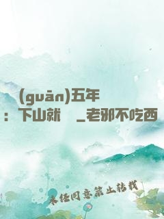 閉關(guān)五年：下山就無敵