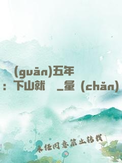 閉關(guān)五年：下山就無敵
