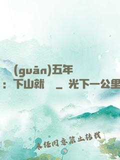閉關(guān)五年：下山就無敵
