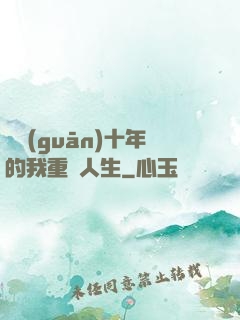 閉關(guān)十年的我重啟人生