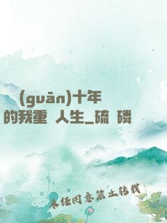 閉關(guān)十年的我重啟人生