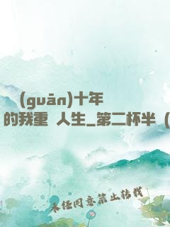 閉關(guān)十年的我重啟人生