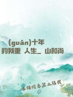 閉關(guān)十年的我重啟人生