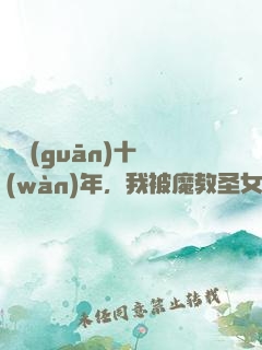 閉關(guān)十萬(wàn)年，我被魔教圣女掘墳