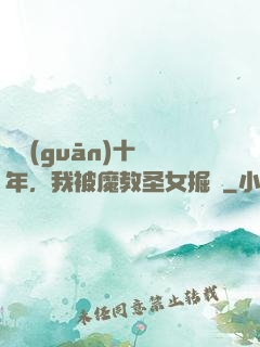 閉關(guān)十萬年，我被魔教圣女掘墳